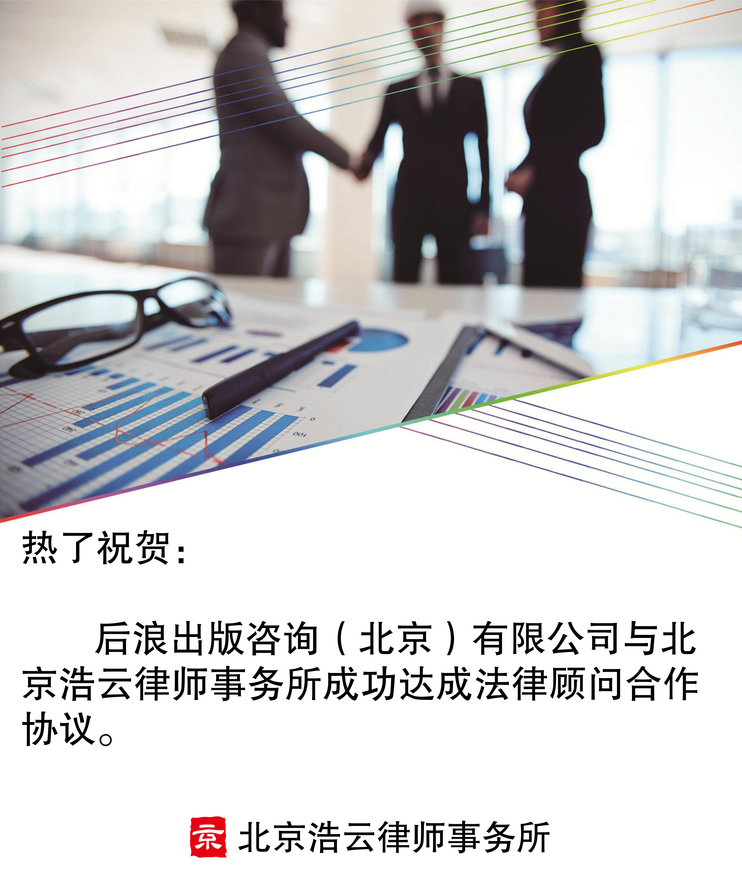 后浪出版咨询（北京）有限公司与北京东升国际律师事务所达成法律顾问合作协议