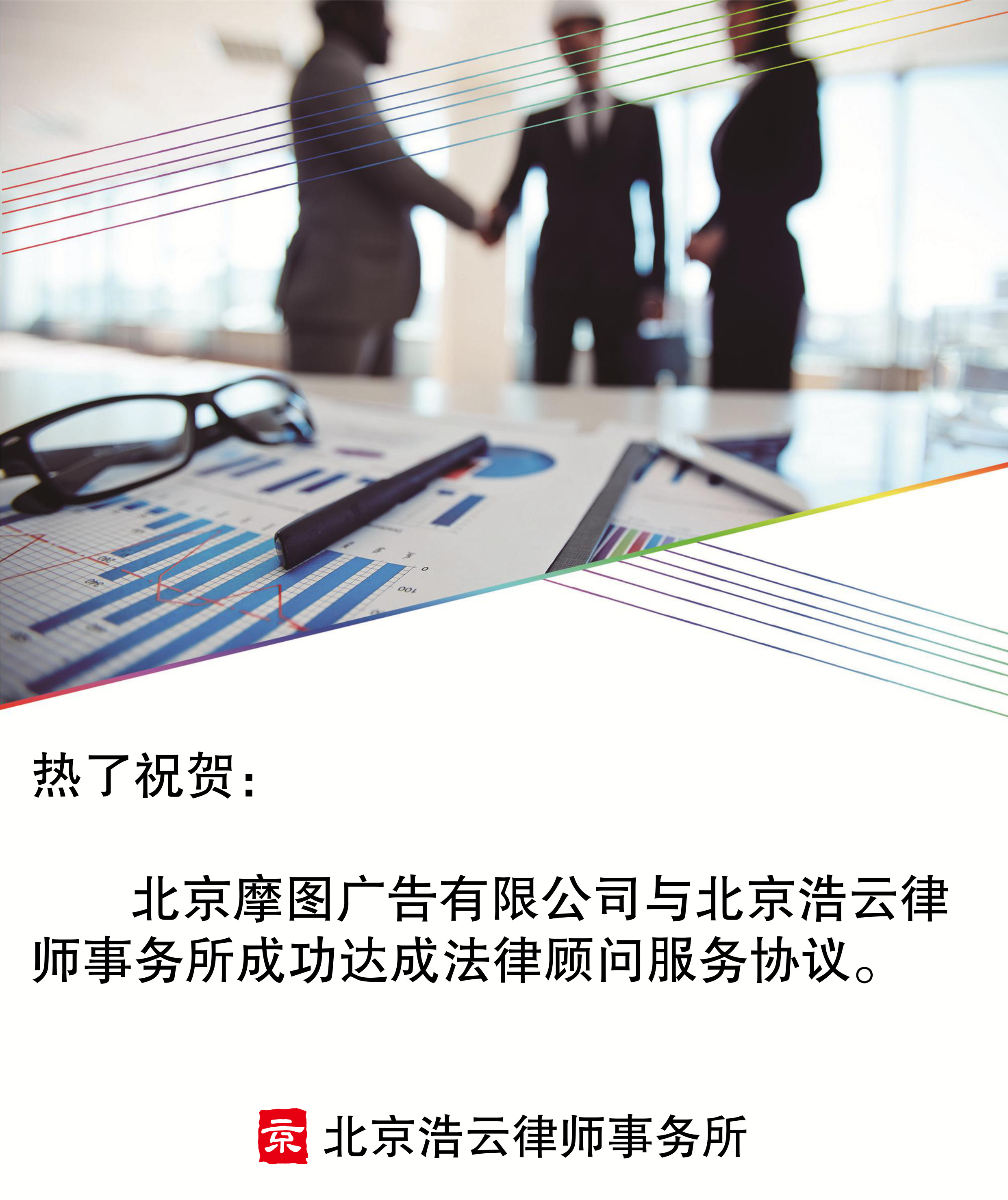 北京摩图广告有限公司与北京东升国际律师事务所达成企业法律顾问服务协议