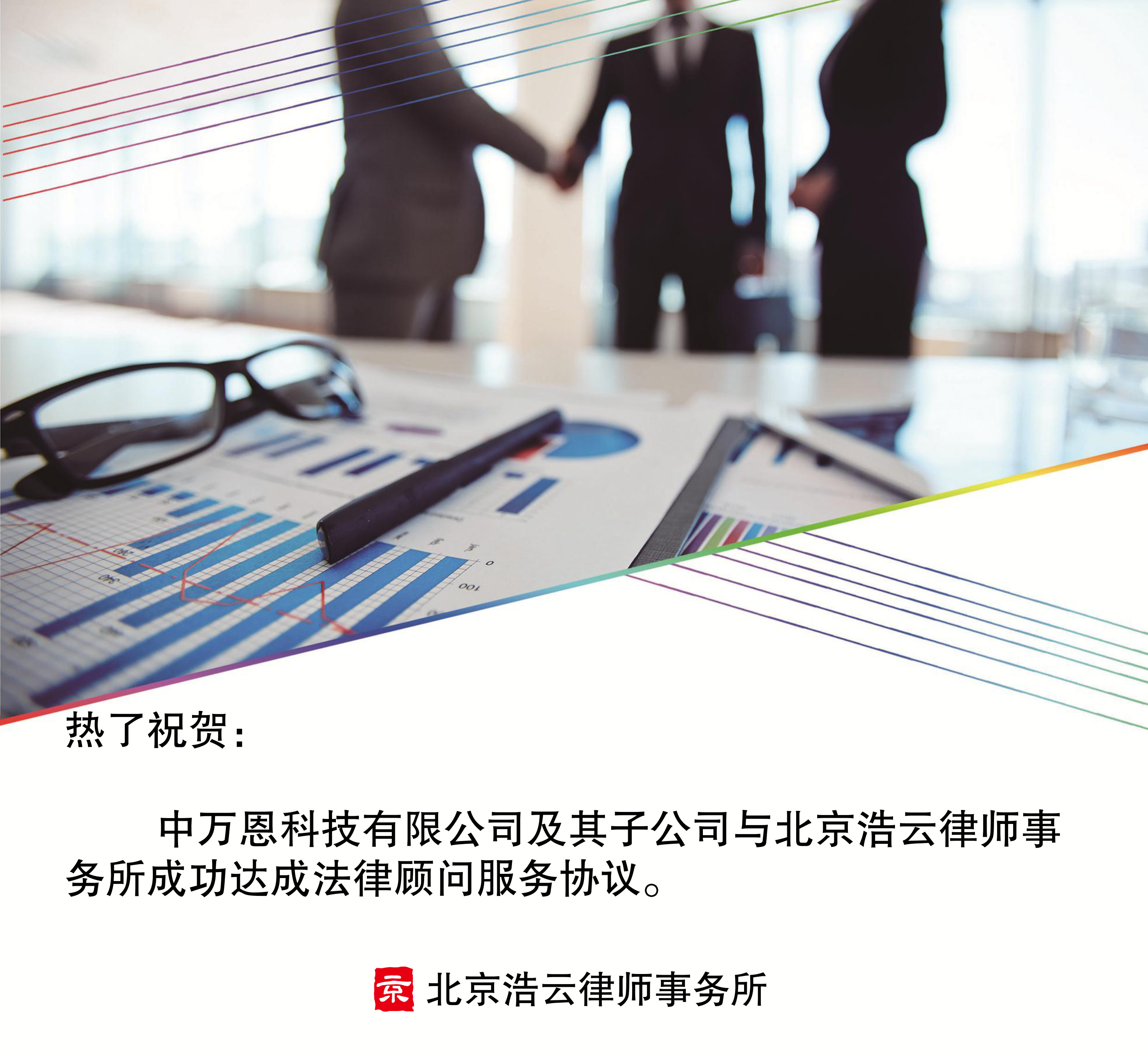 中万恩科技有限公司及其子公司与北京东升国际律师事务所达成企业法律顾问协议