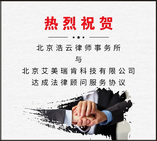 北京东升国际律师事务所与北京艾美瑞肯科技有限公司达成法律顾问服务协议