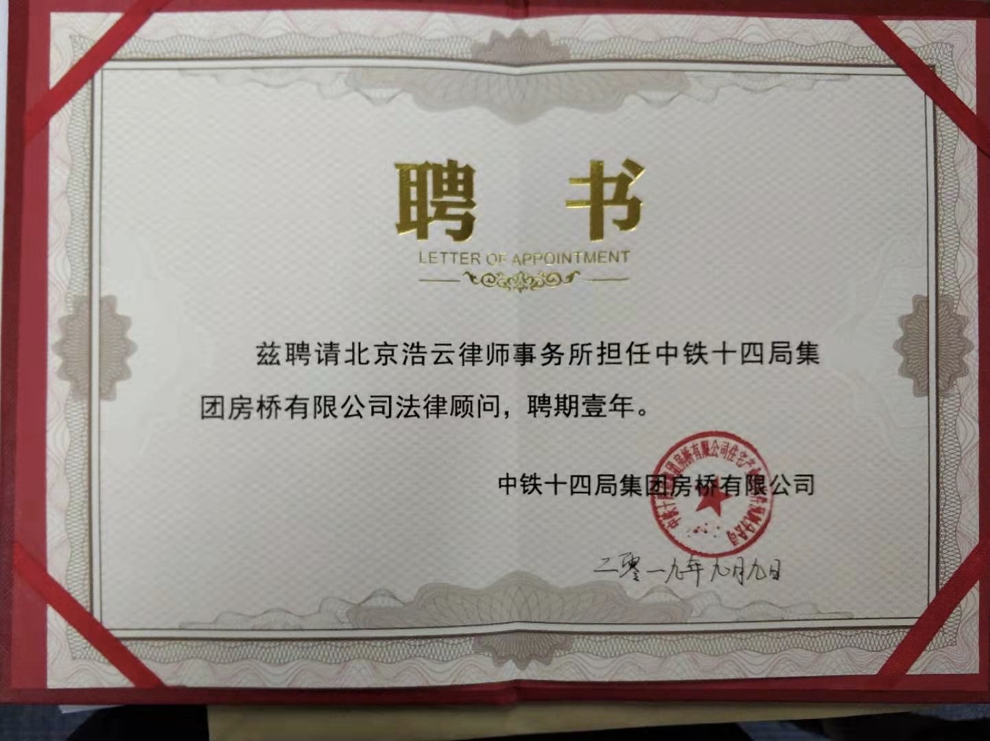北京东升国际律师事务所与中铁十四局集团房桥有限公司达成法律顾问合作