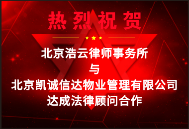 热烈祝贺东升国际律所与凯诚信达达成企业法律顾问合作
