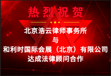 东升国际律所受聘担任“和利时国际会展（北京）有限公司”法律顾问