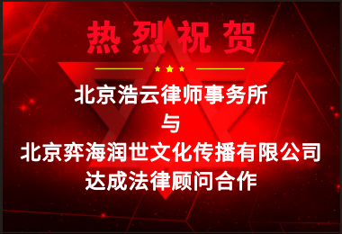 东升国际律所受聘担任“北京弈海润世文化传播有限公司”法律顾问